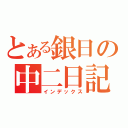 とある銀日の中二日記（インデックス）