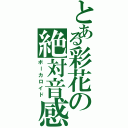 とある彩花の絶対音感（ボーカロイド）