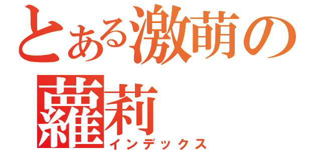 とある激萌の蘿莉（インデックス）