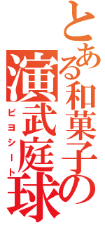 とある和菓子の演武庭球（ピヨシート）