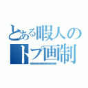 とある暇人のトプ画制作（暇暇暇暇暇暇暇暇暇暇暇暇暇暇暇暇）