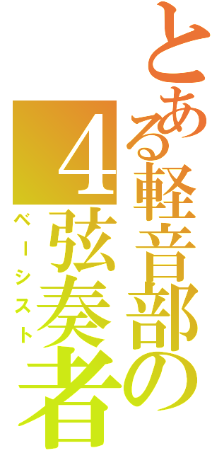 とある軽音部の４弦奏者（ベーシスト）