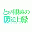 とある眼鏡の反逆目録（レジスタンス）