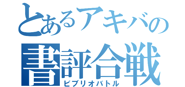 とあるアキバの書評合戦（ビブリオバトル）