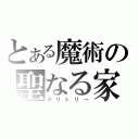 とある魔術の聖なる家（テリトリー）