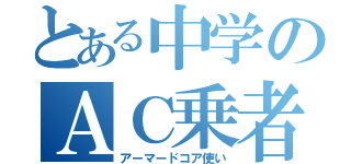 とある中学のＡＣ乗者（アーマードコア使い）