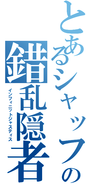 とあるシャッフル台の錯乱隠者（インフィニットジャスティス）