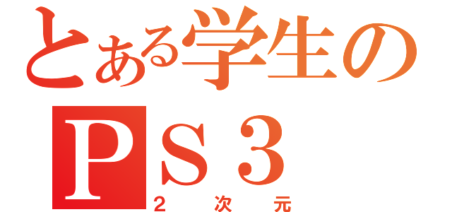 とある学生のＰＳ３（２次元）