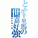 とある千里馬の世嘉好強Ⅱ（提供第八場）