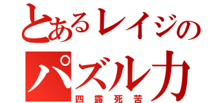 とあるレイジのパズル力（四露死苦）