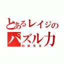 とあるレイジのパズル力（四露死苦）