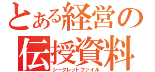 とある経営の伝授資料（シークレットファイル）