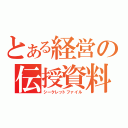 とある経営の伝授資料（シークレットファイル）