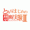 とあるはじめの禁断実験Ⅱ（ドンドンパフパフ）