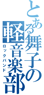 とある舞子の軽音楽部（ロックバンド）