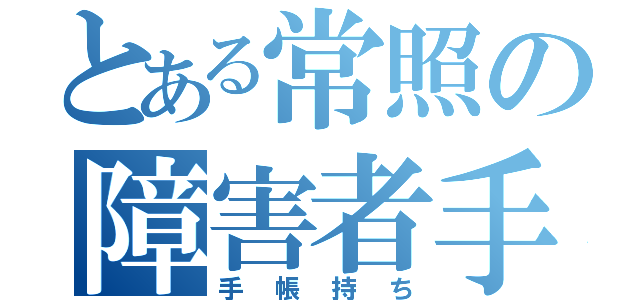 とある常照の障害者手帳（手帳持ち）