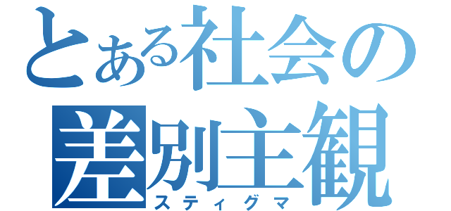 とある社会の差別主観（スティグマ）