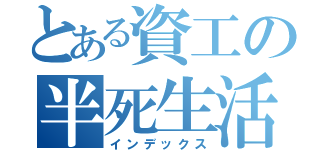 とある資工の半死生活（インデックス）