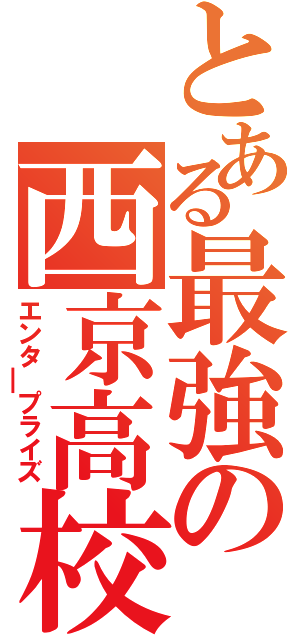 とある最強の西京高校（エンタ￣プライズ）