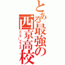 とある最強の西京高校（エンタ￣プライズ）