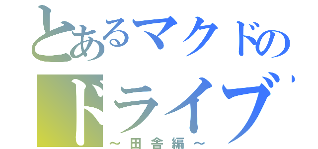 とあるマクドのドライブスルー（～田舎編～）