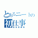 とあるニートの初仕事（自宅警備隊）