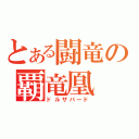 とある闘竜の覇竜凰（ドルザバード）