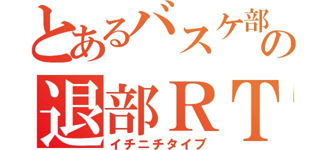 とあるバスケ部の退部ＲＴＡ（イチニチタイブ）