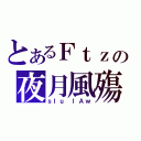 とあるＦｔｚの夜月風殤（ｓＩｕ ｌＡｗ）