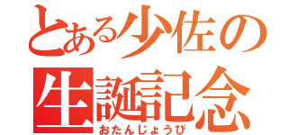 とある少佐の生誕記念日（おたんじょうび）