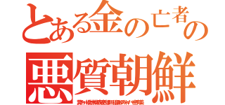 とある金の亡者朝鮮人の悪質朝鮮人（糞チョー線出井伸之森川亮出澤剛 稲垣あゆみネイバー金子知美）