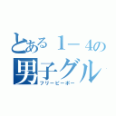 とある１－４の男子グル（フリーピーポー）