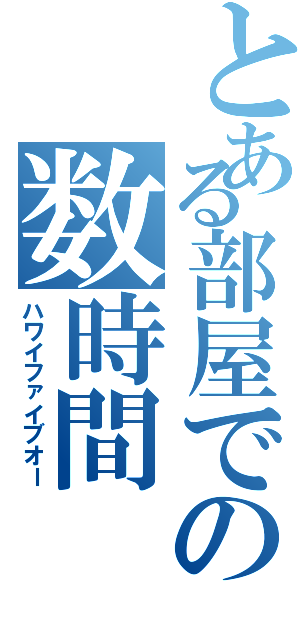 とある部屋での数時間（ハワイファイブオー）