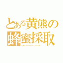 とある黄熊の蜂蜜採取（とあるプーさんのハニーハント）