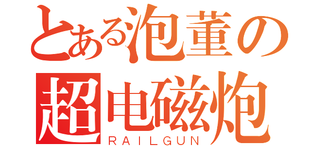 とある泡董の超电磁炮（ＲＡＩＬＧＵＮ）