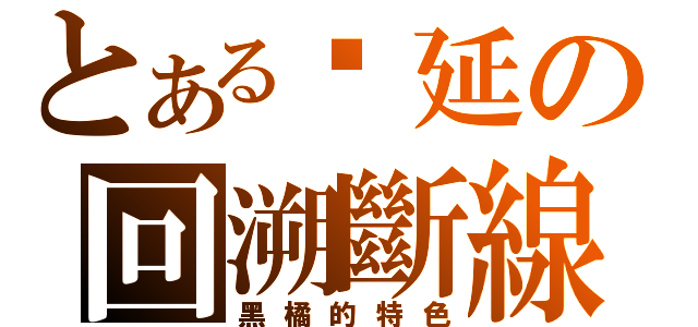 とある拖延の回溯斷線（黑橘的特色）