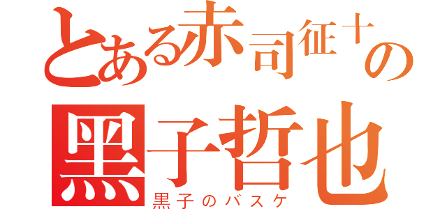 とある赤司征十郎の黑子哲也（黒子のバスケ）