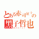 とある赤司征十郎の黑子哲也（黒子のバスケ）