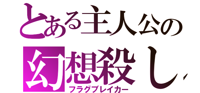 とある主人公の幻想殺し（フラグブレイカー）