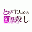 とある主人公の幻想殺し（フラグブレイカー）