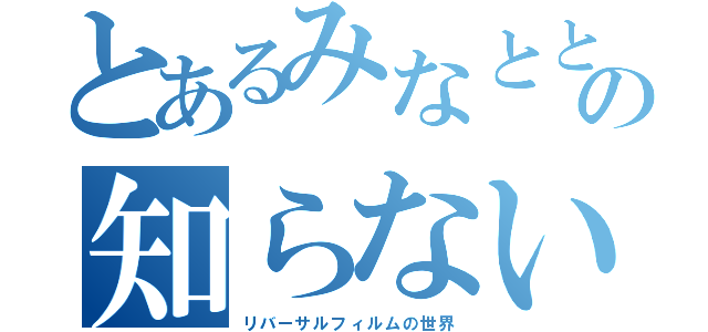 とあるみなとと漆黒と比奈の知らない（リバーサルフィルムの世界）