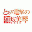 とある電撃の御坂美琴（超電磁砲）