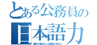 とある公務員の日本語力（漢字が読めない公務員が増えた）