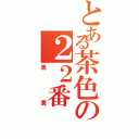 とある茶色の２２番（馬糞）