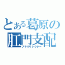 とある葛原の肛門支配（アナルリレクター）