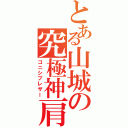 とある山城の究極神肩（コニシブレザー）