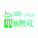 とある助っ人の単独無双（ソロプレイ）