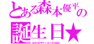 とある森本優平の誕生日★（はっぴーばーすでー♪（５／１５）ななより）