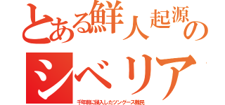 とある鮮人起源のシベリア（千年前に侵入したツングース難民）