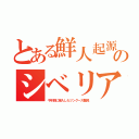 とある鮮人起源のシベリア（千年前に侵入したツングース難民）